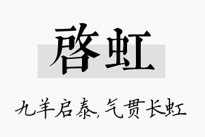 启虹名字的寓意及含义