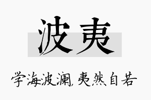 波夷名字的寓意及含义