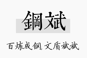 钢斌名字的寓意及含义