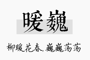 暖巍名字的寓意及含义