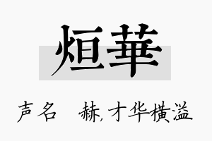 烜华名字的寓意及含义