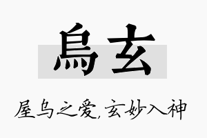 乌玄名字的寓意及含义