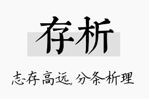 存析名字的寓意及含义