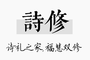 诗修名字的寓意及含义