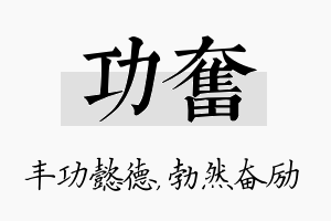 功奋名字的寓意及含义