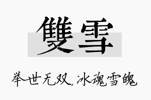 双雪名字的寓意及含义