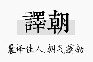 译朝名字的寓意及含义