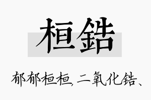 桓锆名字的寓意及含义