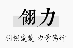 翎力名字的寓意及含义