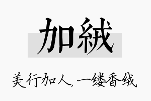 加绒名字的寓意及含义