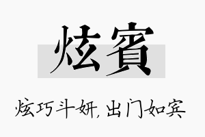 炫宾名字的寓意及含义