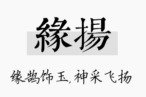 缘扬名字的寓意及含义