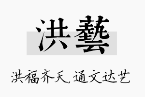 洪艺名字的寓意及含义