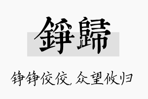 铮归名字的寓意及含义