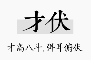 才伏名字的寓意及含义