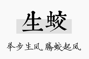 生蛟名字的寓意及含义