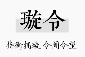 璇令名字的寓意及含义