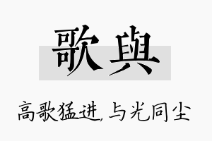 歌与名字的寓意及含义