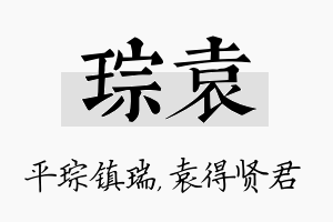 琮袁名字的寓意及含义