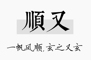 顺又名字的寓意及含义