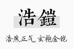 浩铠名字的寓意及含义