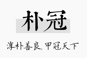 朴冠名字的寓意及含义