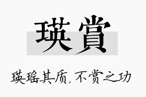 瑛赏名字的寓意及含义