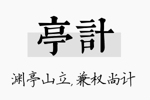 亭计名字的寓意及含义