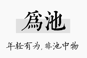 为池名字的寓意及含义