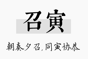 召寅名字的寓意及含义