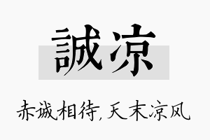 诚凉名字的寓意及含义