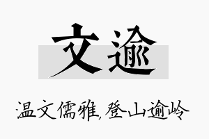 文逾名字的寓意及含义