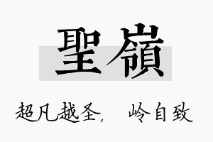 圣岭名字的寓意及含义