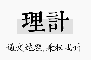 理计名字的寓意及含义