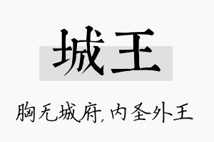 城王名字的寓意及含义