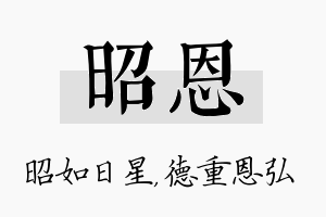 昭恩名字的寓意及含义