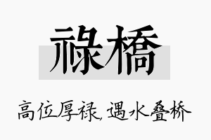 禄桥名字的寓意及含义