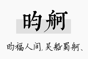 昀舸名字的寓意及含义