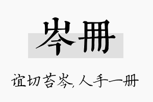 岑册名字的寓意及含义