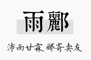 雨郦名字的寓意及含义