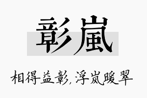 彰岚名字的寓意及含义