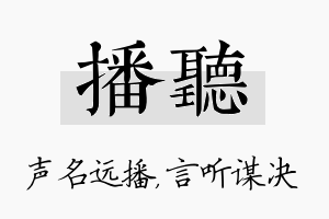 播听名字的寓意及含义