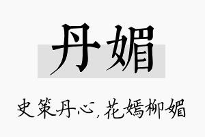 丹媚名字的寓意及含义