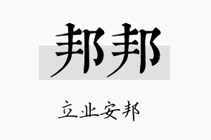 邦邦名字的寓意及含义