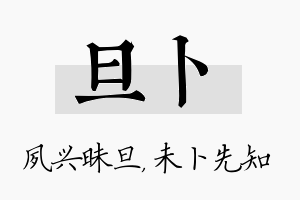 旦卜名字的寓意及含义