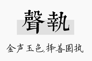 声执名字的寓意及含义