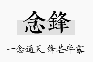 念锋名字的寓意及含义