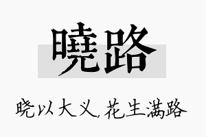 晓路名字的寓意及含义