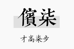 傧柒名字的寓意及含义