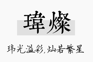 玮灿名字的寓意及含义